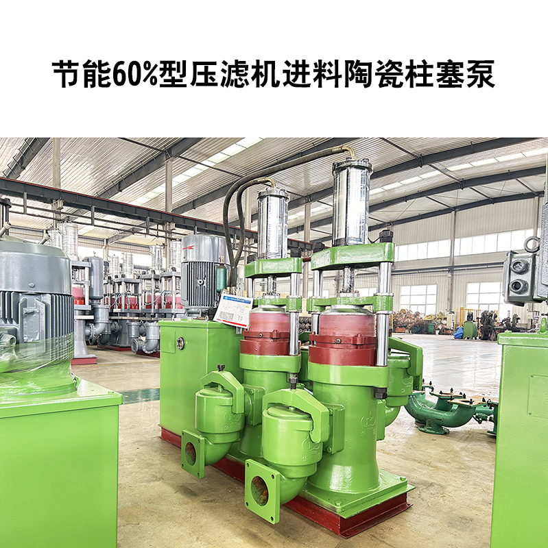 節(jié)能60%型壓濾機進(jìn)料陶瓷柱塞泵-16 節(jié)能60%型壓濾機進(jìn)料陶瓷柱塞泵-16