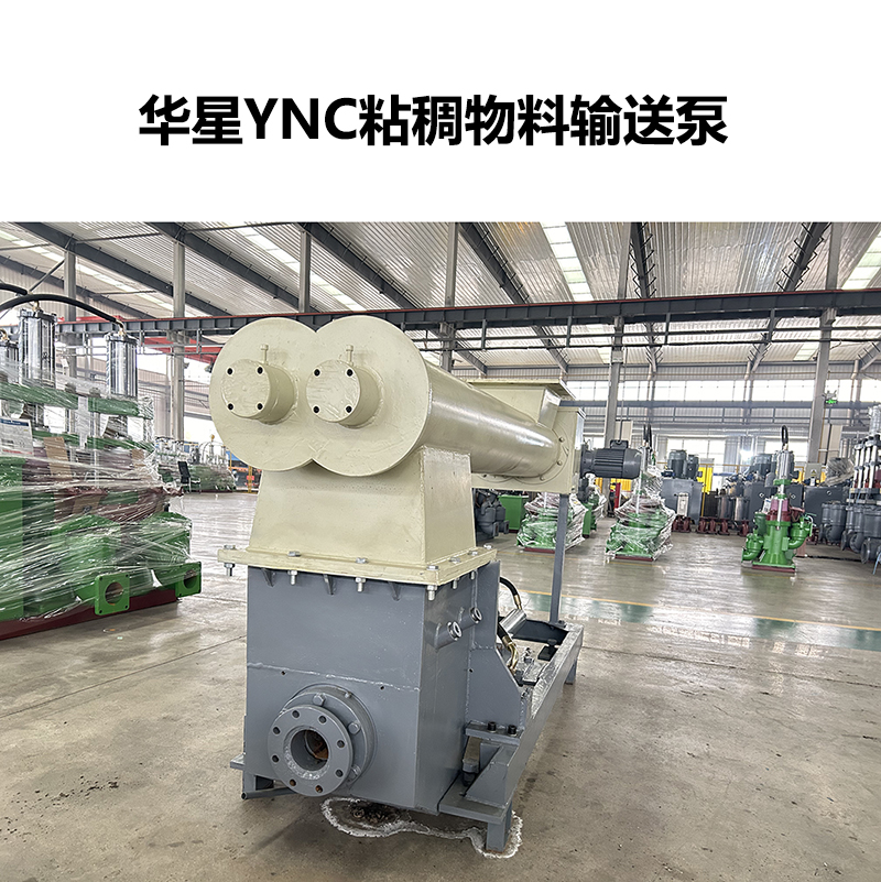 華星YNC粘稠物料輸送泵-04 華星YNC粘稠物料輸送泵-04